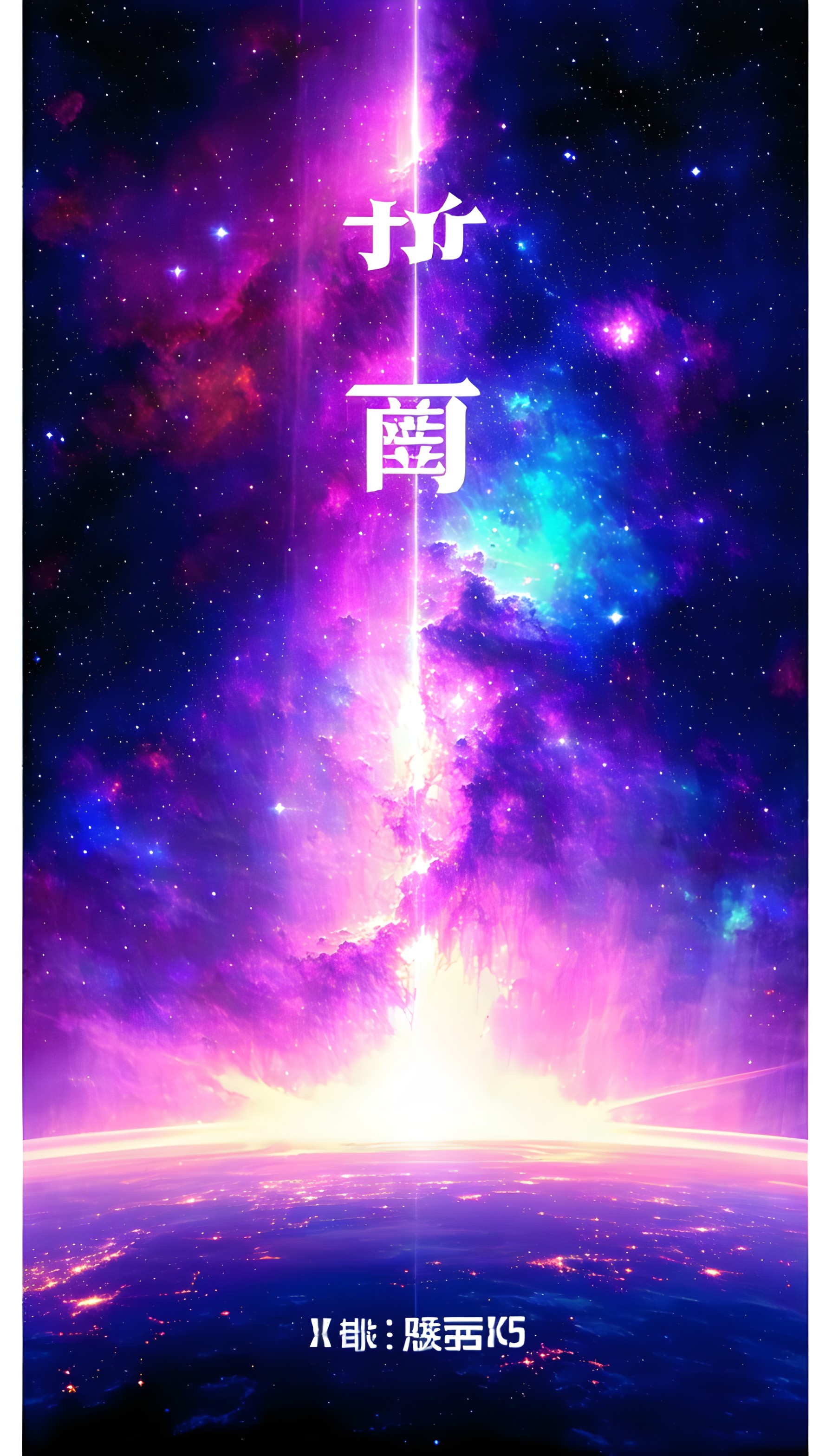 Vibrant Cosmic Beam Over Planet Galaxy Wallpaper, space wallpaper, galaxy background, cosmic art, planet light beam, vibrant nebula, sci-fi wallpaper